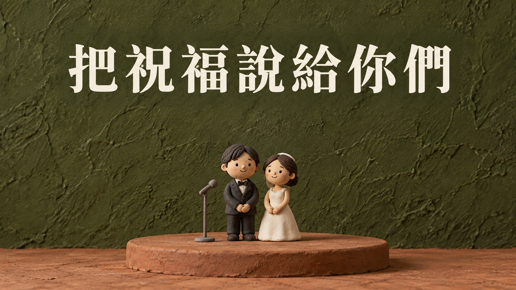 朋友婚禮致詞要說什麼？認識十幾年，拿到麥克風卻只剩「新婚快樂」？
