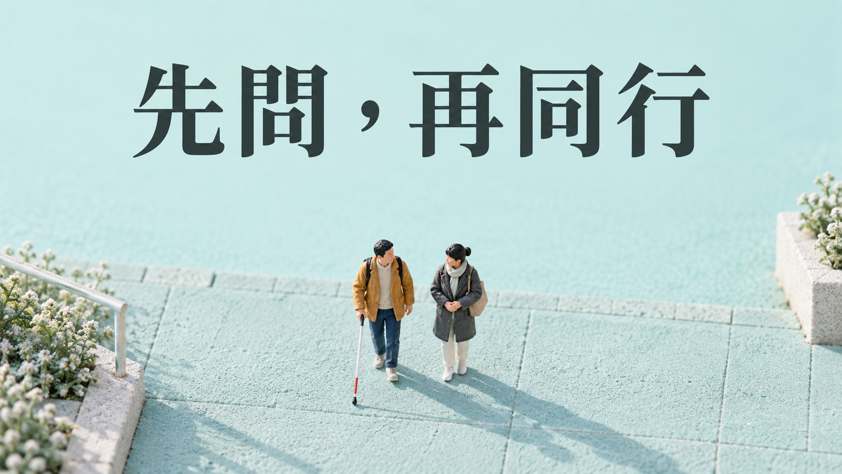 陪視障朋友走路，怎麼幫忙？手已經伸過去了，才發現還沒問他想怎麼走