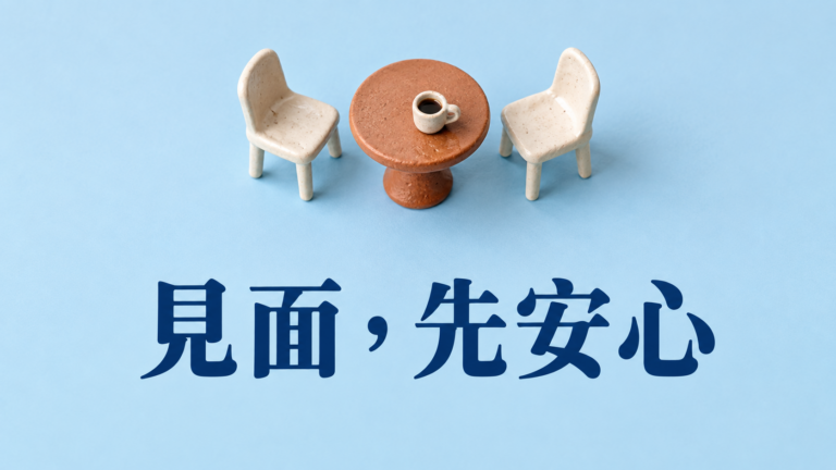 網友第一次見面，要注意什麼？聊了幾個月，為什麼還是可以說「今天不去你家」？