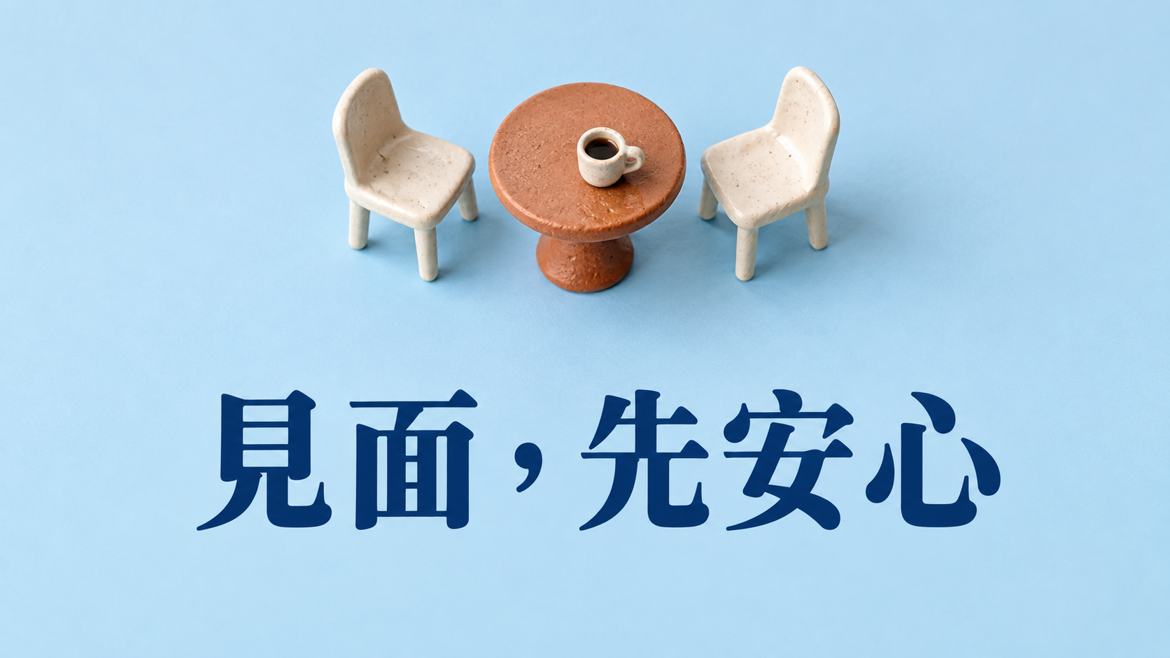 網友第一次見面，要注意什麼？聊了幾個月，為什麼還是可以說「今天不去你家」？