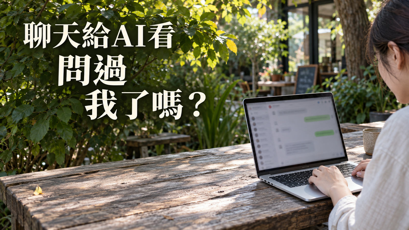 朋友把聊天紀錄丟給AI分析，怎麼辦？他說只是問機器，為什麼連解釋都像在應付判決？