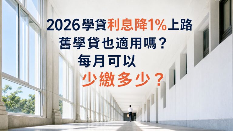 2026學貸利息降1%上路：舊學貸也適用嗎？每月可以少繳多少？