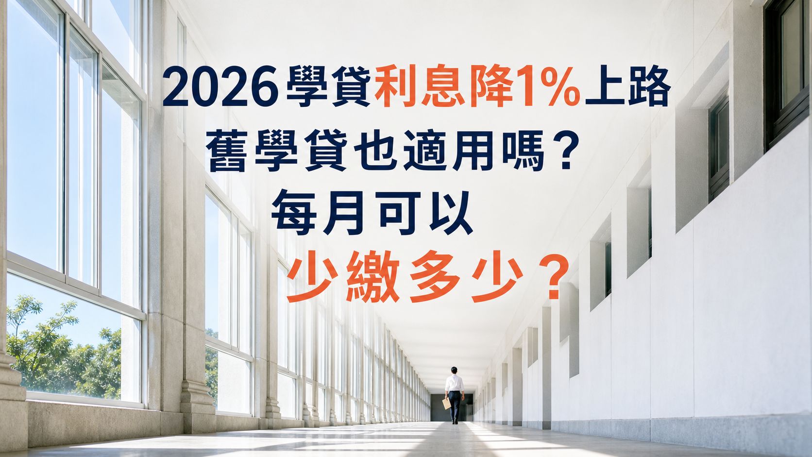 2026學貸利息降1%上路：舊學貸也適用嗎？每月可以少繳多少？
