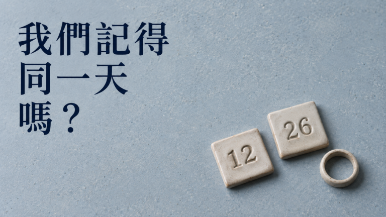 結婚紀念日，一個記登記、一個記宴客：兩人都沒忘，怎麼還是等了一晚