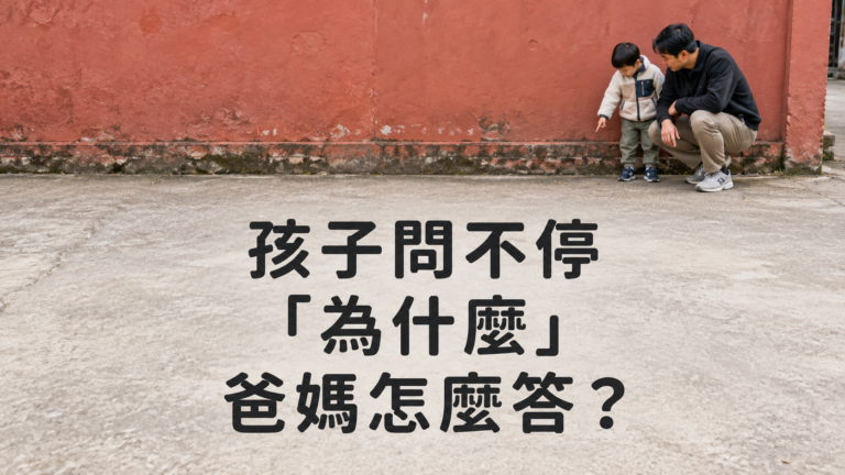 孩子一直問為什麼，怎麼回答才不會累垮？明明解釋過了，他到底還想問什麼？