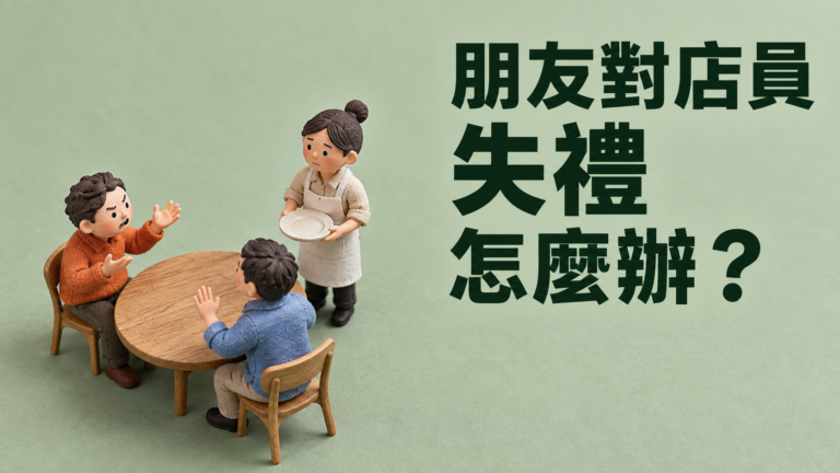 朋友對服務生態度很差，怎麼辦？坐在同一桌，為什麼連自己也不敢抬頭？
