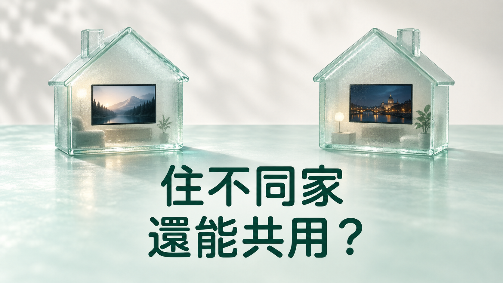 Netflix家人不同住，還能共用嗎？弟弟搬出去了，帳號裡卻一直留著他的名字