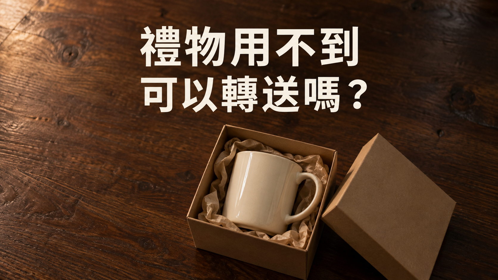 朋友送的禮物可以轉送嗎？放著用不到，送出去又像把心意一起退掉