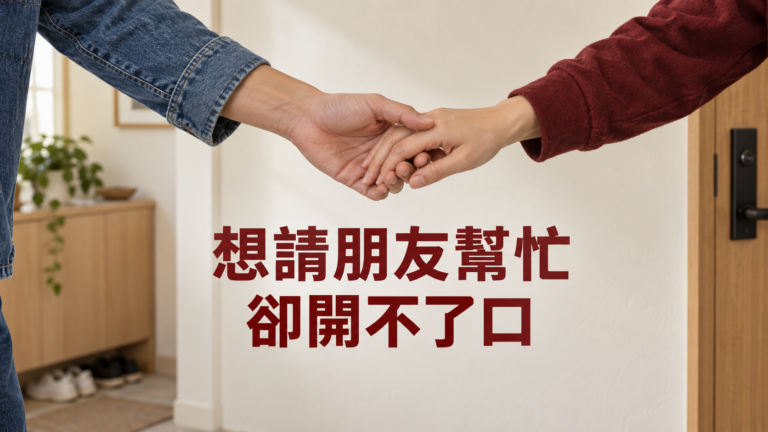 想請朋友幫忙，卻不好意思開口？訊息刪了三次，最怕的其實是那聲「不方便」