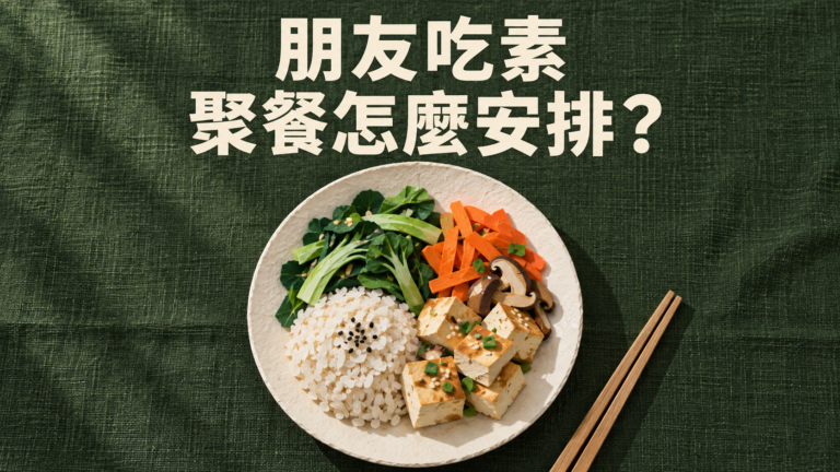 朋友吃素，聚餐怎麼安排？明明說「有青菜可以吃」，為什麼他越來越少出現？