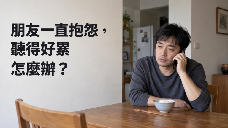 朋友一直抱怨怎麼辦？想陪他度過低潮，卻開始害怕手機響