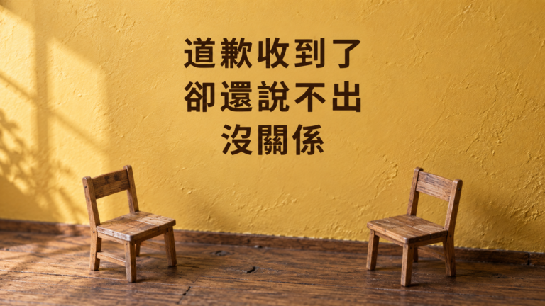 朋友道歉了，還不想回「沒關係」？訊息看了很久，最怕一回覆就得當作沒事
