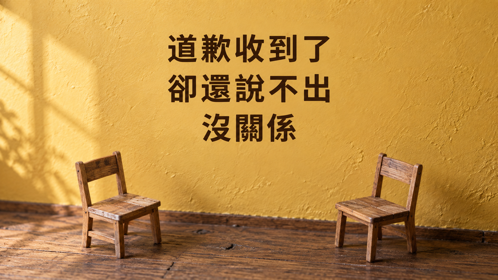 朋友道歉了，還不想回「沒關係」？訊息看了很久，最怕一回覆就得當作沒事