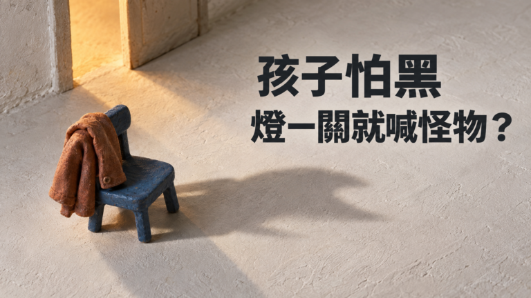 孩子怕黑怎麼辦？燈一關就喊有怪物，爸媽還要陪著找多久？