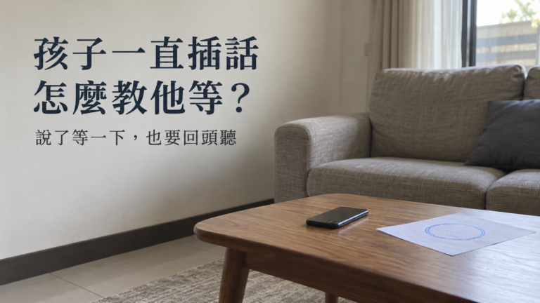 孩子一直插話怎麼辦？大人說了十次「等一下」，他為什麼還在喊？