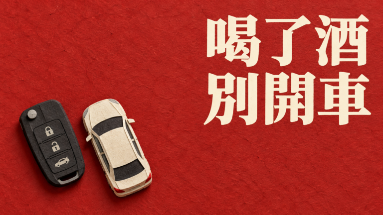 朋友喝酒還要開車，怎麼勸阻？他說「我很清醒」，這時候不必先贏過一場辯論