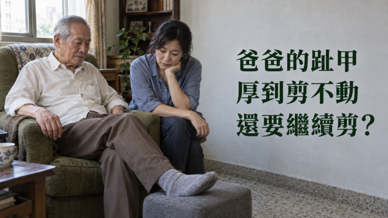 爸爸的腳趾甲厚到剪不動，還要繼續剪嗎？他說不會痛，女兒卻越看越不敢下手