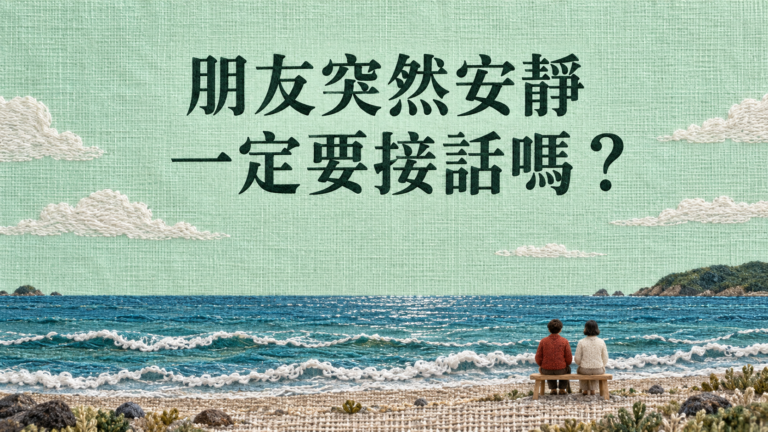 跟朋友聊天突然沉默，怎麼辦？明明只是一起喝杯咖啡，為什麼連安靜都像考試？