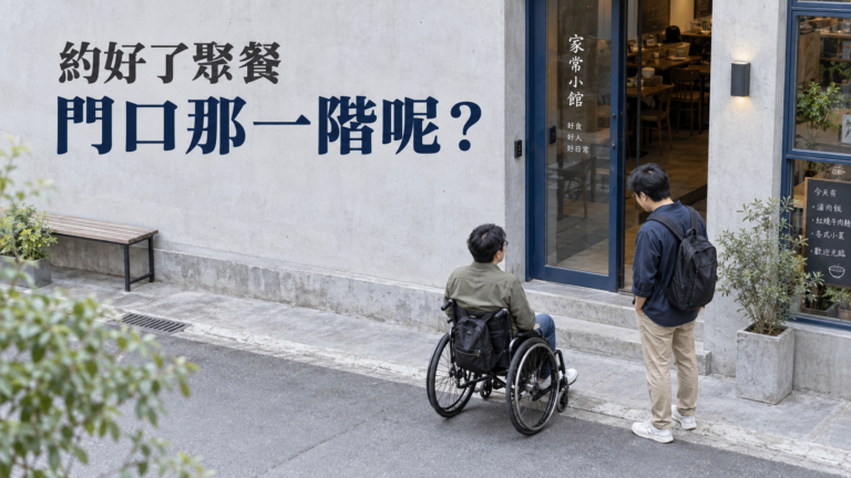 約坐輪椅的朋友吃飯，餐廳怎麼選？訂位都好了，才發現那一階不是「抬一下就好」