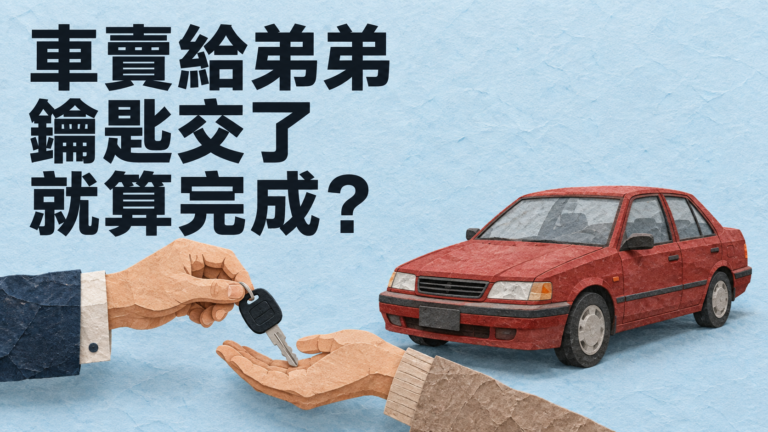 把車賣給弟弟，鑰匙交了就算完成？過戶前別只找行照和印章