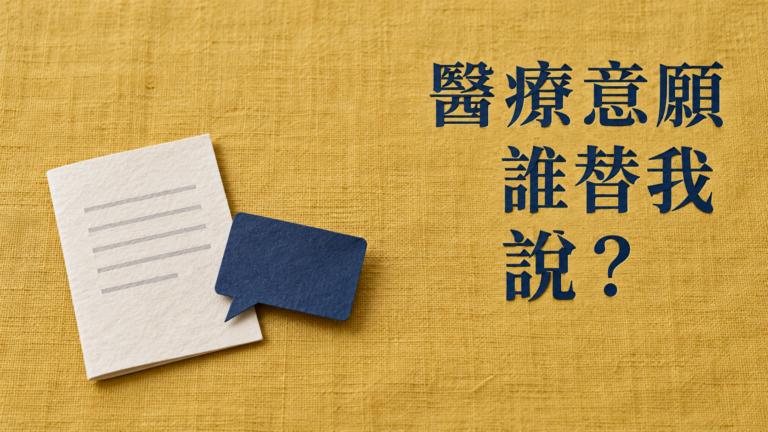緊急聯絡人寫了姐姐，就能替自己做醫療決定嗎？電話接得到，還有另一份安排要談