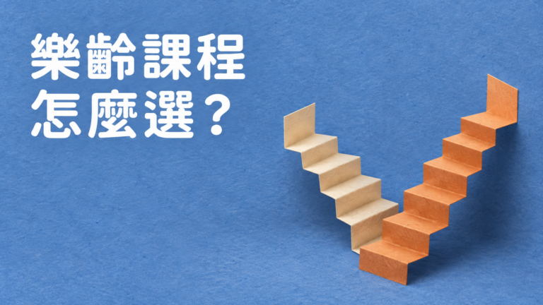 樂齡學習中心和樂齡大學差在哪？想幫爸媽找課程，別只看「大學」兩個字
