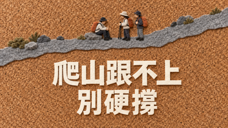 跟朋友爬山跟不上，該叫他們先走嗎？最怕拖累大家，反而越走越不敢說