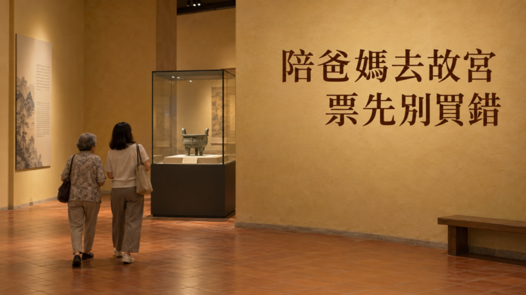65歲去故宮要買票嗎？陪爸媽看展，別拿舊攻略替全家訂完票