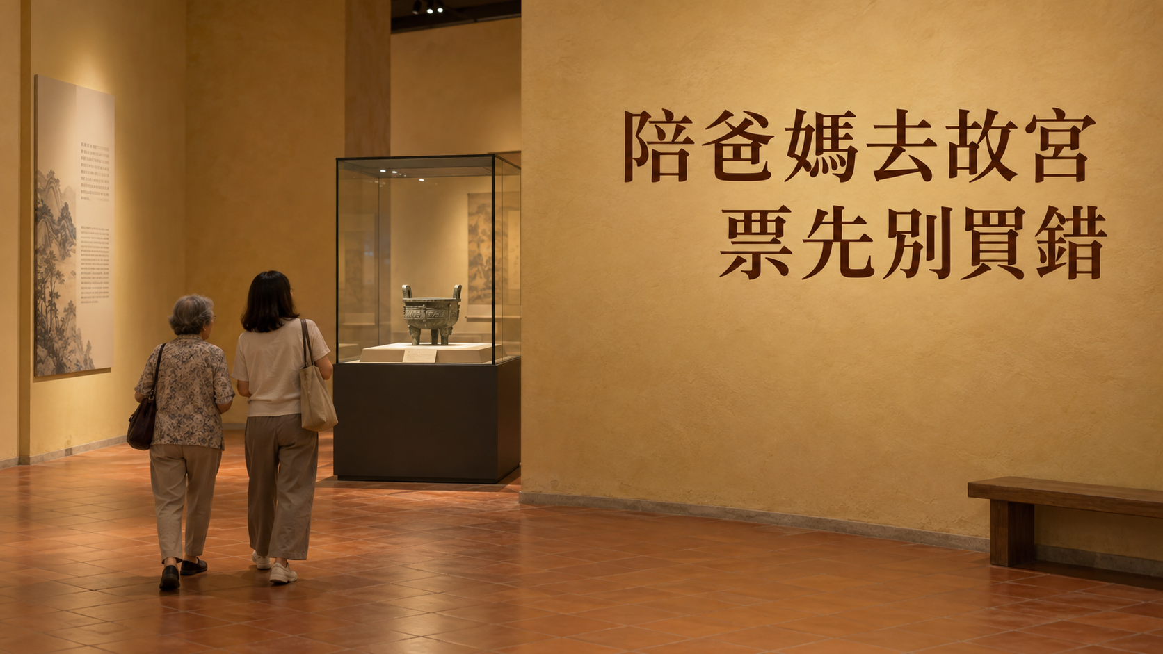 65歲去故宮要買票嗎？陪爸媽看展，別拿舊攻略替全家訂完票