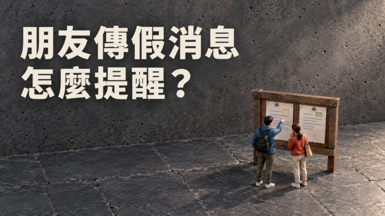 朋友群組轉傳假消息，怎麼提醒？查到不是那回事，為什麼那句「這是假的」最難送出？