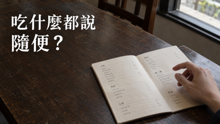 朋友問吃什麼都說隨便，怎麼辦？提了五家都不要，最後還是我在找
