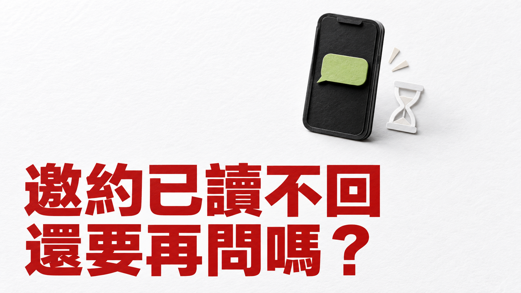 約朋友已讀不回，要再傳嗎？餐廳還等著訂位，為什麼連問一句都像在討關心？