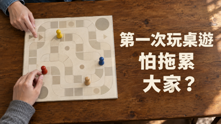 第一次跟朋友玩桌遊，不會玩怎麼辦？規則還沒聽懂，為什麼連自己的回合也被接手了？