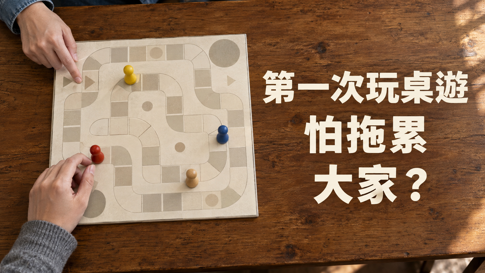 第一次跟朋友玩桌遊，不會玩怎麼辦？規則還沒聽懂，為什麼連自己的回合也被接手了？