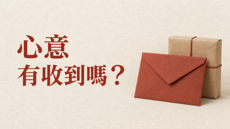 送朋友禮物沒說謝謝，可以問嗎？快遞都顯示送達了，聊天室卻安靜得讓人多想