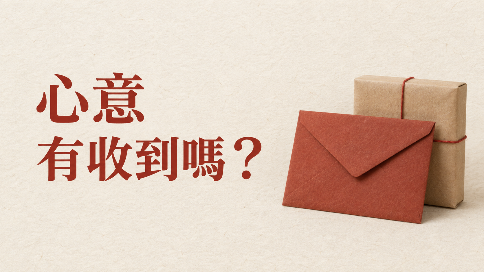 送朋友禮物沒說謝謝，可以問嗎？快遞都顯示送達了，聊天室卻安靜得讓人多想