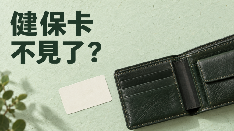 爸媽健保卡不見了，去哪裡補辦？回診就在明天，別只陪他再翻一次皮包