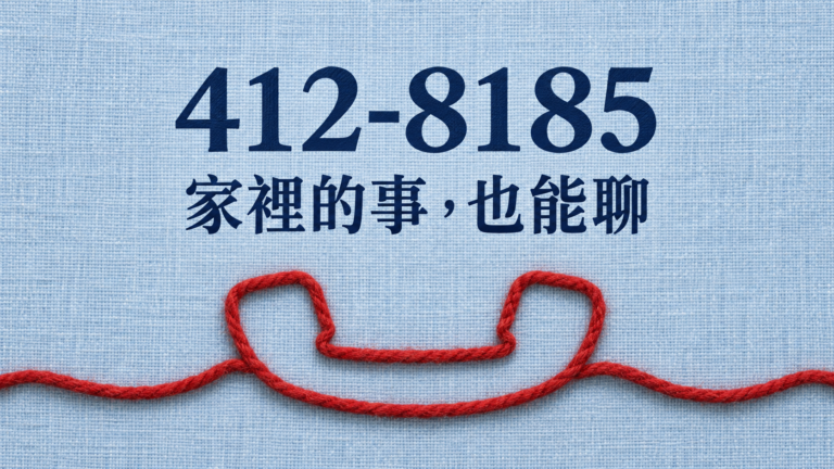 412-8185只能問孩子教養嗎？夫妻、手足的煩惱，也能打家庭教育專線