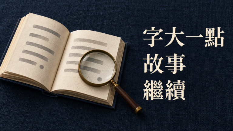 爸媽嫌書上的字太小，哪裡找大字書？想讀的故事，不必先換成養生課