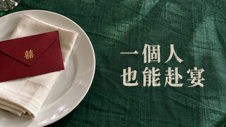 一個人參加朋友婚禮，會很尷尬嗎？只認識新人，最怕坐下後整桌都沒人能說話