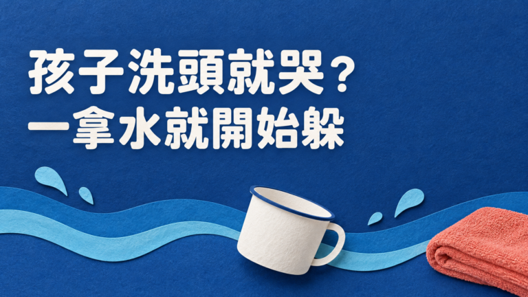 孩子洗頭就哭怎麼辦？明明很愛玩水，為什麼一拿蓮蓬頭就翻臉？
