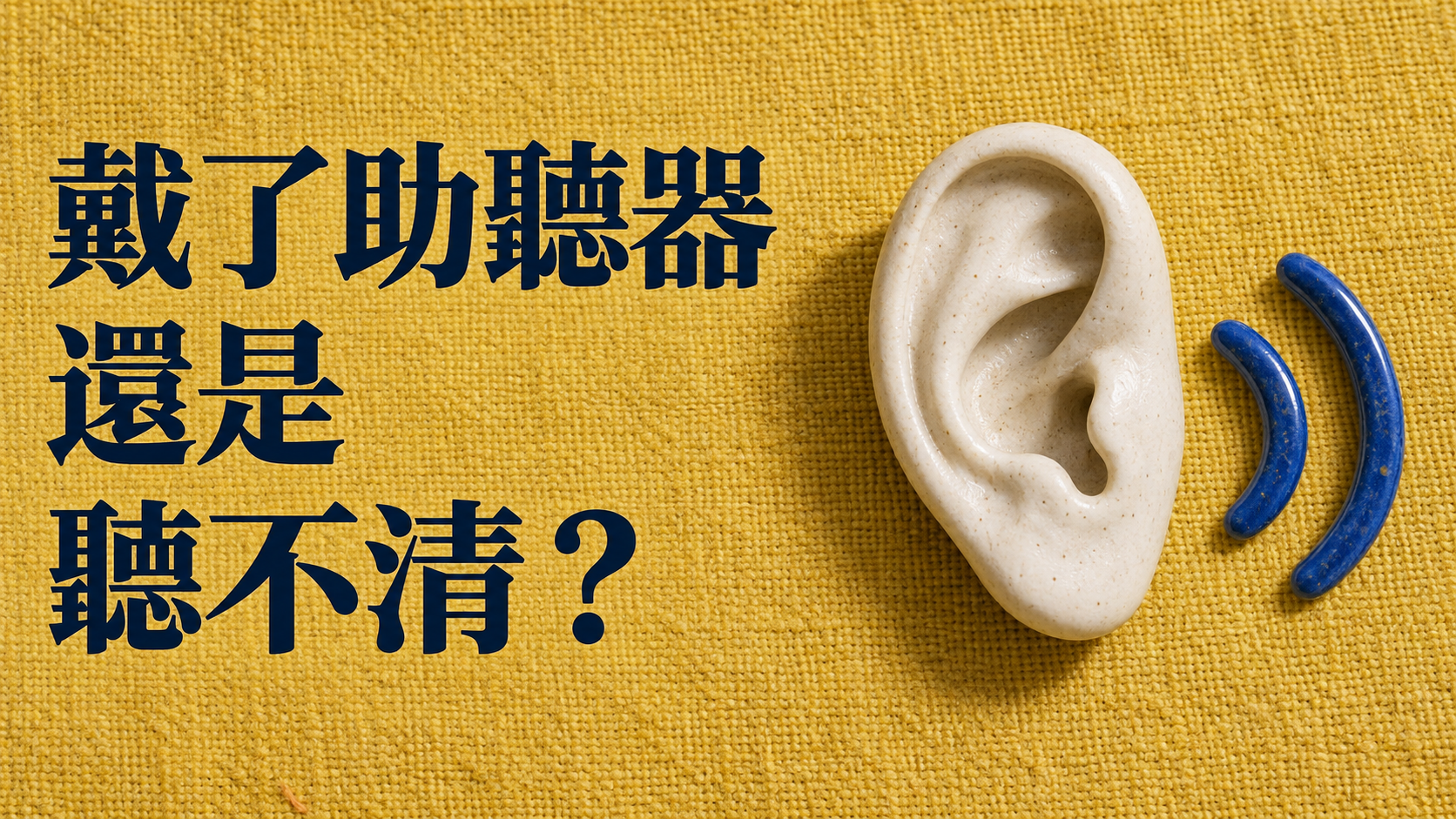 長輩戴了助聽器，怎麼還要一直重講？餐桌上那句「算了」，可能讓他再也不問