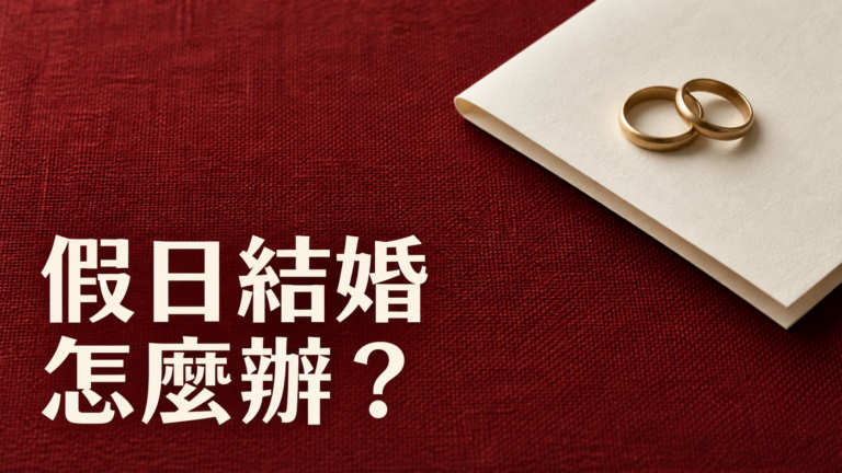 想在假日結婚登記，一定要當天跑戶政？日期挑好了，兩人的假卻還沒請成