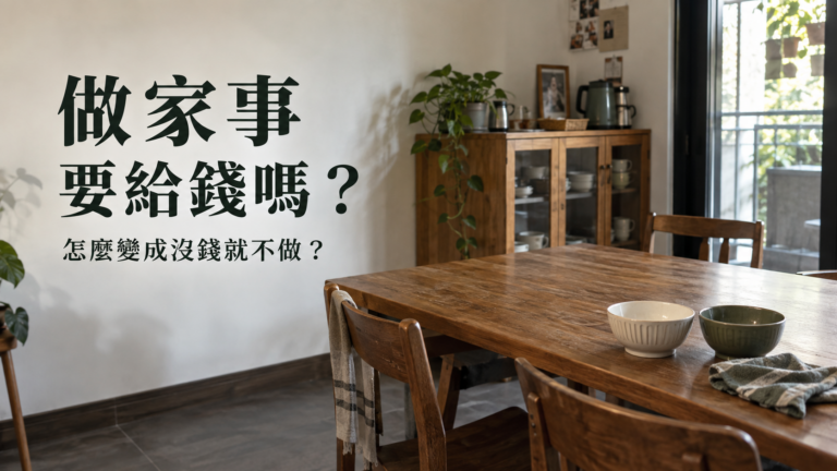 孩子做家事要給錢嗎？原本想教責任，怎麼變成「沒錢我就不做」？