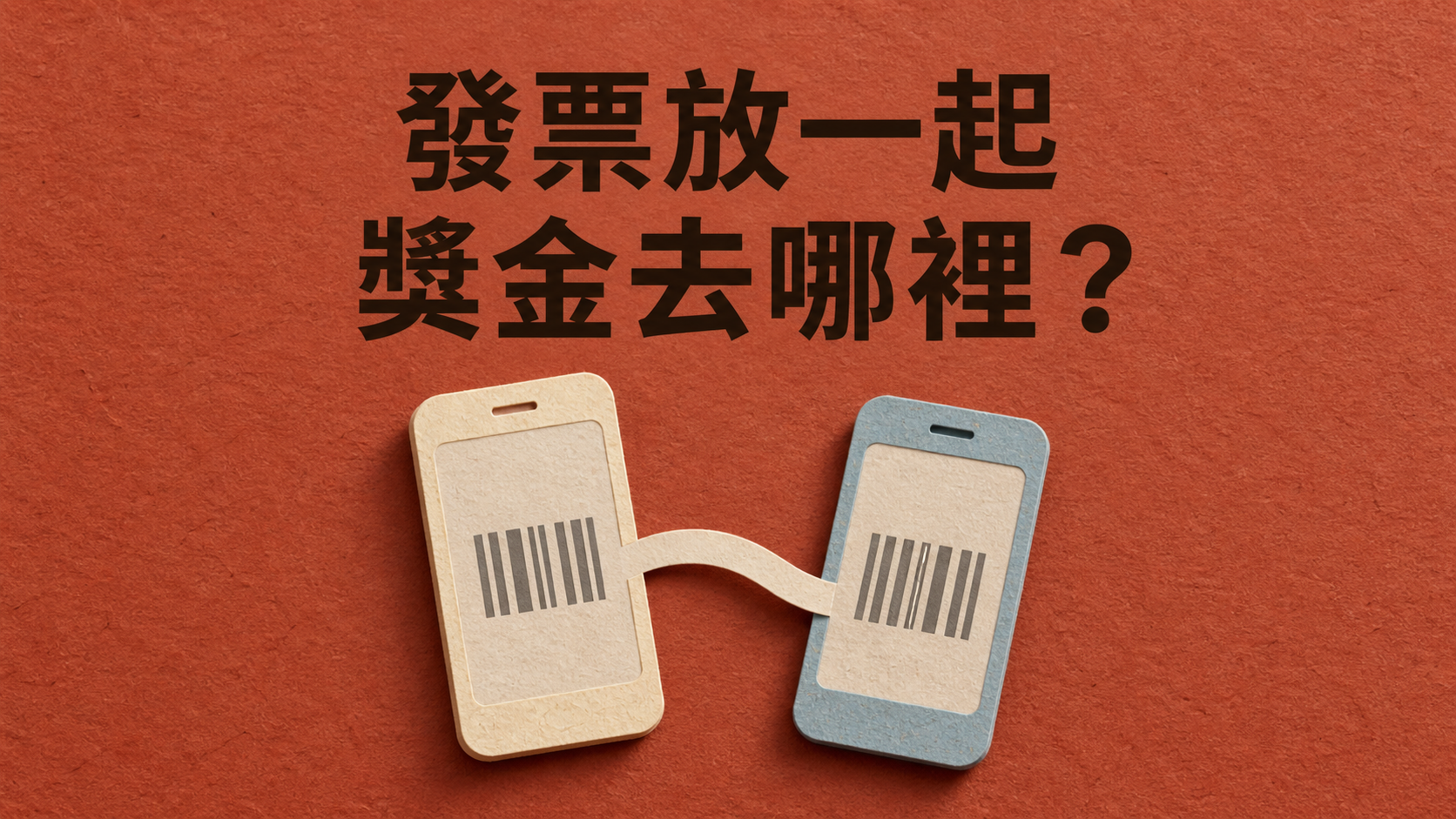 夫妻發票載具可以歸戶在一起嗎？他想省下對獎，卻沒想到獎金會匯去哪裡