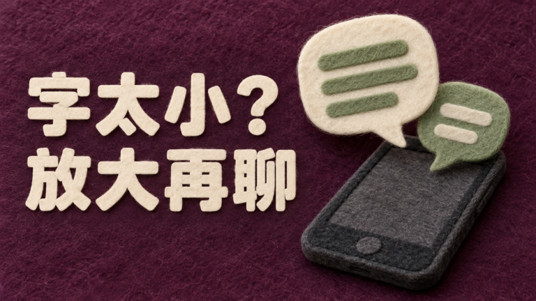 爸媽的LINE字太小，從哪裡放大？訊息明明看過了，那行時間卻沒看清