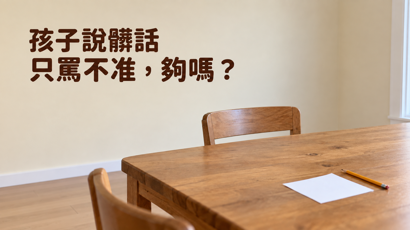 孩子說髒話怎麼辦？昨天全家還在笑，今天為什麼只剩他挨罵？
