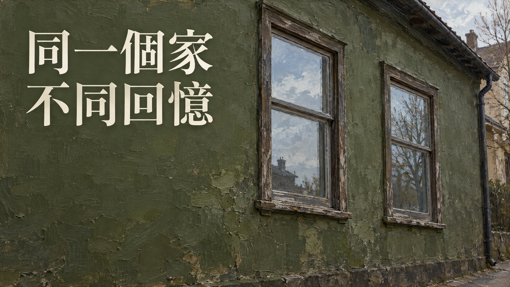 手足的童年記憶不同，誰記錯了？姊姊懷念的老家，弟弟卻一點也不想回去