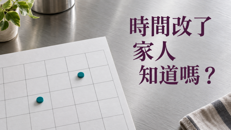 家人共用Google日曆怎麼設定？姊姊改了聚餐時間，弟弟卻還照原本的出門