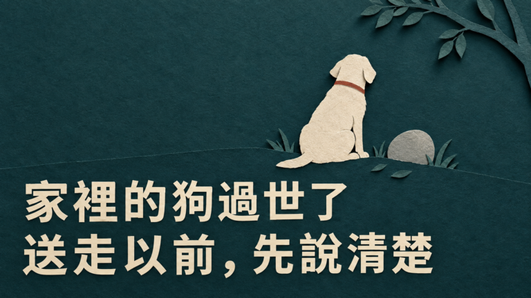 家裡的狗過世，哥哥說他會處理：送去火化以前，還有什麼要讓家人知道？